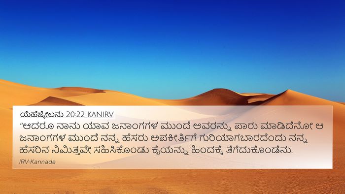 ಯೆಹೆಜ್ಕೇಲನು 20:22 KANIRV Bible Verse Image