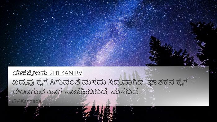 ಯೆಹೆಜ್ಕೇಲನು 21:11 KANIRV 4K Wallpaper - ಖಡ್ಗವು ಕೈಗೆ - 4K Wallpaper Bible Verse