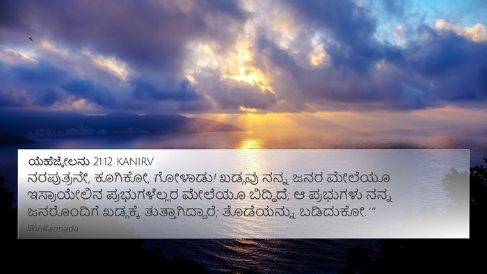 ಯೆಹೆಜ್ಕೇಲನು 21:12 KANIRV Bible Verse Image