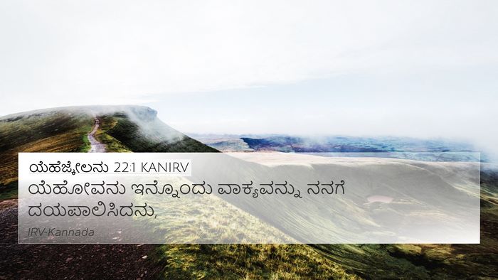 ಯೆಹೆಜ್ಕೇಲನು 22:1 KANIRV Bible Verse Image