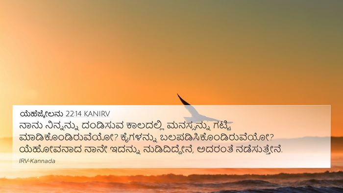 ಯೆಹೆಜ್ಕೇಲನು 22:14 KANIRV Bible Verse Image