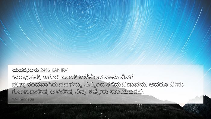 ಯೆಹೆಜ್ಕೇಲನು 24:16 KANIRV Bible Verse Image