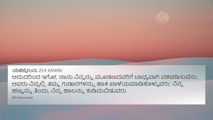 ಯೆಹೆಜ್ಕೇಲನು 25:4 KANIRV Bible Verse Image
