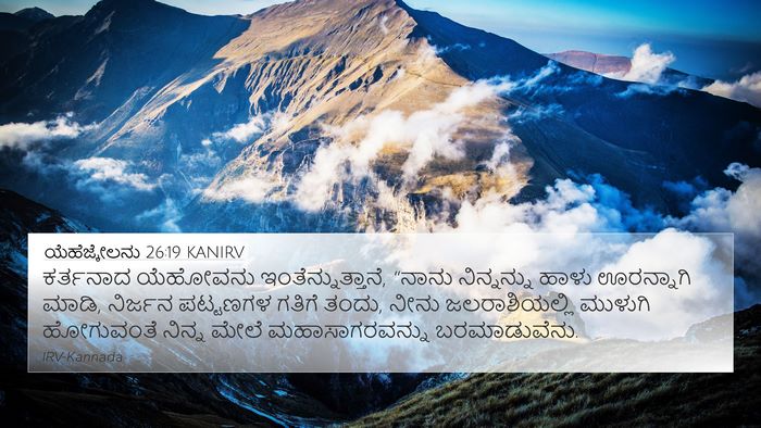 ಯೆಹೆಜ್ಕೇಲನು 26:19 KANIRV Bible Verse Image