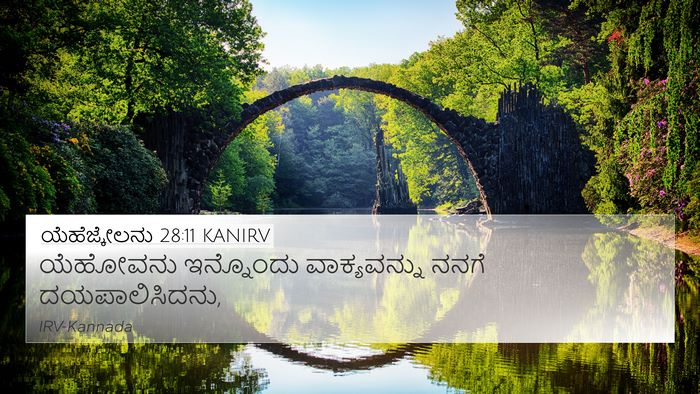 ಯೆಹೆಜ್ಕೇಲನು 28:11 KANIRV Bible Verse Image
