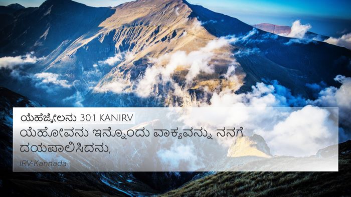 ಯೆಹೆಜ್ಕೇಲನು 30:1 KANIRV Bible Verse Image