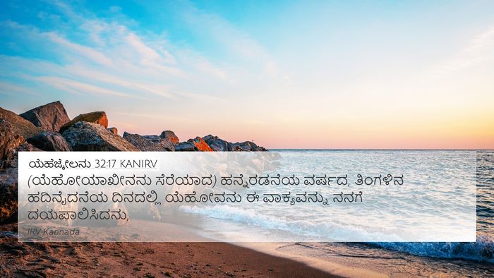 ಯೆಹೆಜ್ಕೇಲನು 32:17 KANIRV Bible Verse Image