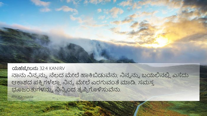 ಯೆಹೆಜ್ಕೇಲನು 32:4 KANIRV Bible Verse Image
