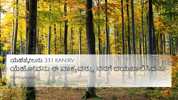 ಯೆಹೆಜ್ಕೇಲನು 33:1 KANIRV 4K Wallpaper - ಯೆಹೋವನು ಈ - 4K Wallpaper Bible Verse