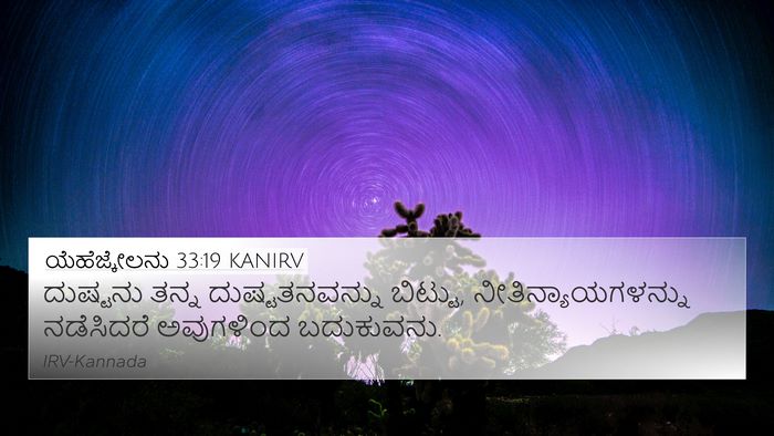 ಯೆಹೆಜ್ಕೇಲನು 33:19 KANIRV Bible Verse Image