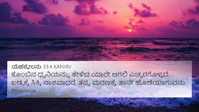 ಯೆಹೆಜ್ಕೇಲನು 33:4 KANIRV Bible Verse Image