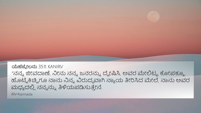 ಯೆಹೆಜ್ಕೇಲನು 35:11 KANIRV Bible Verse Image