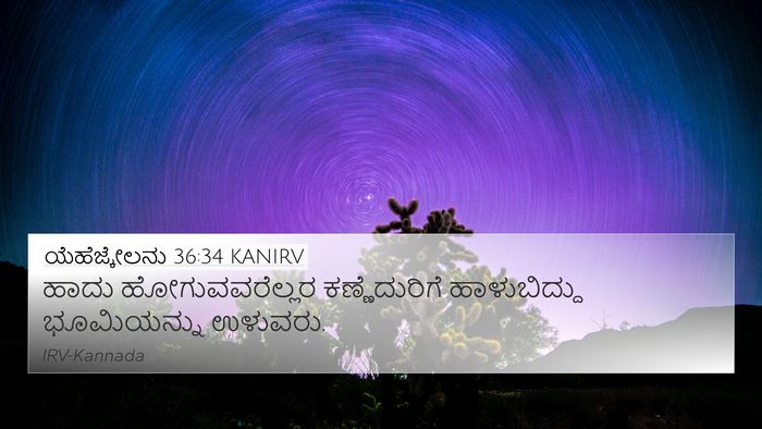 ಯೆಹೆಜ್ಕೇಲನು 36:34 KANIRV 4K Wallpaper - ಹಾದು ಹೋಗುವವರೆಲ್ಲರ - 4K Wallpaper Bible Verse