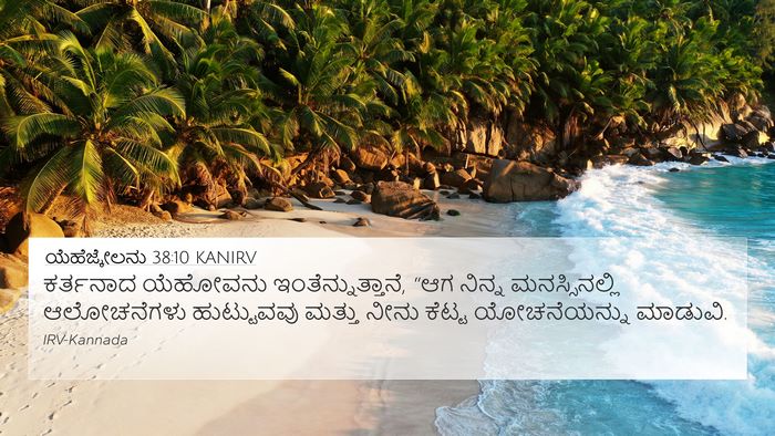 ಯೆಹೆಜ್ಕೇಲನು 38:10 KANIRV Bible Verse Image