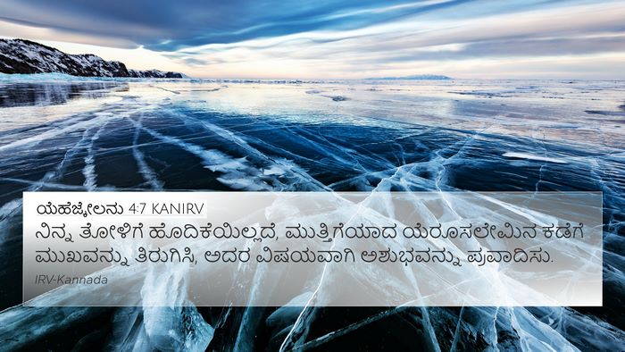 ಯೆಹೆಜ್ಕೇಲನು 4:7 KANIRV 4K Wallpaper - ನಿನ್ನ ತೋಳಿಗೆ - 4K Wallpaper Bible Verse