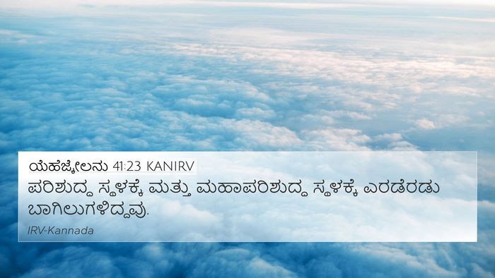 ಯೆಹೆಜ್ಕೇಲನು 41:23 KANIRV Bible Verse Image