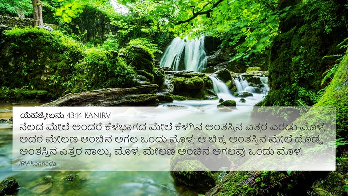 ಯೆಹೆಜ್ಕೇಲನು 43:14 KANIRV Bible Verse Image