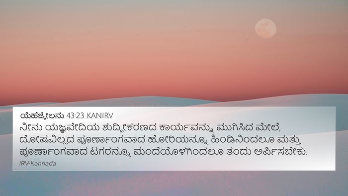 ಯೆಹೆಜ್ಕೇಲನು 43:23 KANIRV 4K Wallpaper - ನೀನು ಯಜ್ಞವೇದಿಯ - 4K Wallpaper Bible Verse