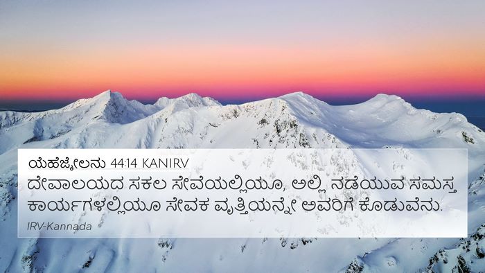 ಯೆಹೆಜ್ಕೇಲನು 44:14 KANIRV Bible Verse Image
