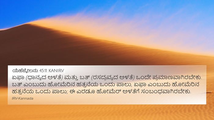 ಯೆಹೆಜ್ಕೇಲನು 45:11 KANIRV Bible Verse Image