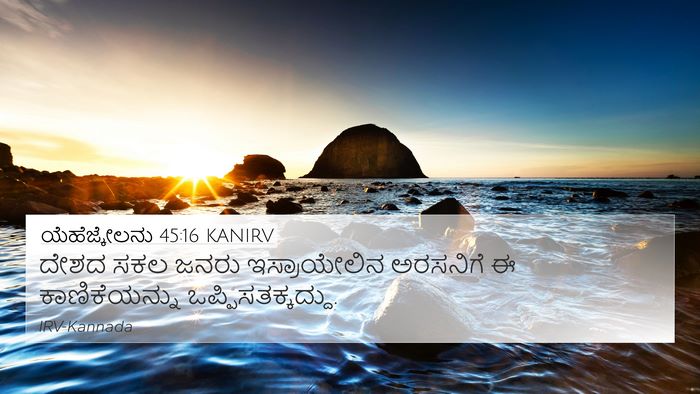 ಯೆಹೆಜ್ಕೇಲನು 45:16 KANIRV 4K Wallpaper - ದೇಶದ ಸಕಲ ಜನರು - 4K Wallpaper Bible Verse