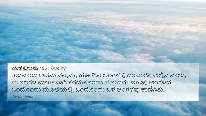 ಯೆಹೆಜ್ಕೇಲನು 46:21 KANIRV Bible Verse Image
