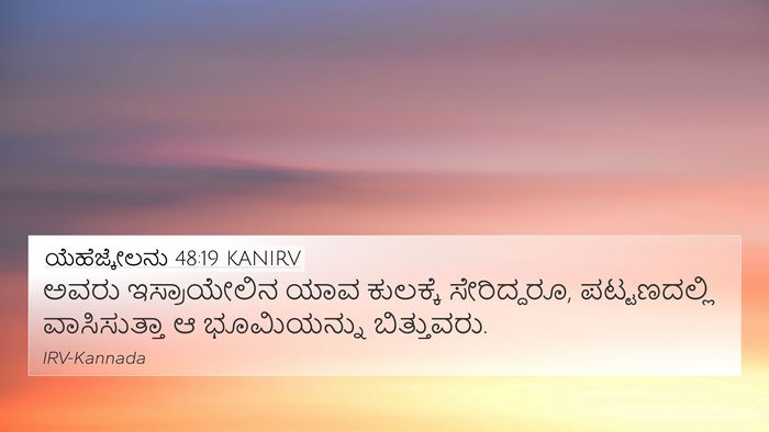 ಯೆಹೆಜ್ಕೇಲನು 48:19 KANIRV 4K Wallpaper - ಅವರು ಇಸ್ರಾಯೇಲಿನ - 4K Wallpaper Bible Verse
