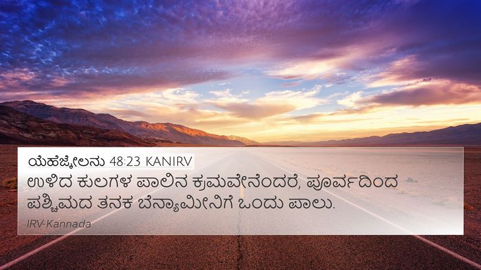 ಯೆಹೆಜ್ಕೇಲನು 48:23 KANIRV 4K Wallpaper - ಉಳಿದ ಕುಲಗಳ ಪಾಲಿನ - 4K Wallpaper Bible Verse