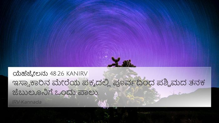 ಯೆಹೆಜ್ಕೇಲನು 48:26 KANIRV 4K Wallpaper - ಇಸ್ಸಾಕಾರಿನ ಮೇರೆಯ - 4K Wallpaper Bible Verse