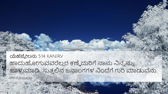 ಯೆಹೆಜ್ಕೇಲನು 5:14 KANIRV Bible Verse Image