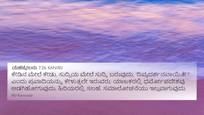 ಯೆಹೆಜ್ಕೇಲನು 7:26 KANIRV Bible Verse Image