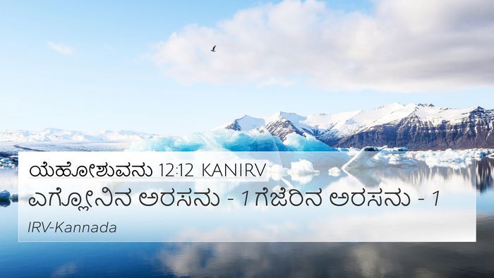 ಯೆಹೋಶುವನು 12:12 KANIRV 4K Wallpaper - ಎಗ್ಲೋನಿನ ಅರಸನು - 1 - 4K Wallpaper Bible Verse