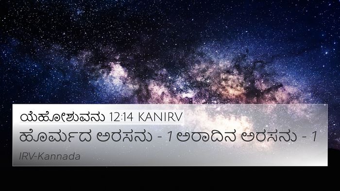 ಯೆಹೋಶುವನು 12:14 KANIRV 4K Wallpaper - ಹೊರ್ಮದ ಅರಸನು - 1 - 4K Wallpaper Bible Verse