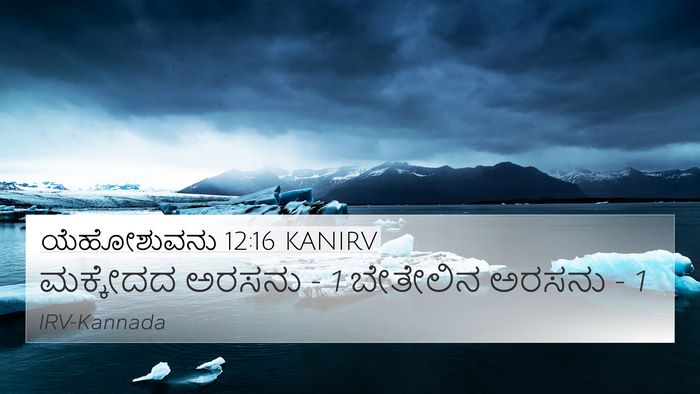ಯೆಹೋಶುವನು 12:16 KANIRV 4K Wallpaper - ಮಕ್ಕೇದದ ಅರಸನು - 1 - 4K Wallpaper Bible Verse