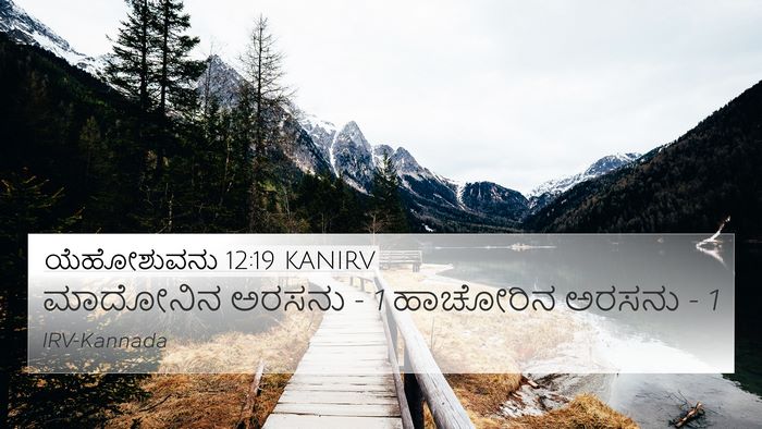 ಯೆಹೋಶುವನು 12:19 KANIRV 4K Wallpaper - ಮಾದೋನಿನ ಅರಸನು - 1 - 4K Wallpaper Bible Verse