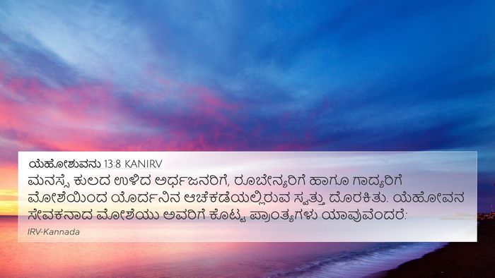 ಯೆಹೋಶುವನು 13:8 KANIRV Bible Verse Image