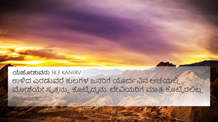 ಯೆಹೋಶುವನು 14:3 KANIRV 4K Wallpaper - ಉಳಿದ ಎರಡುವರೆ - 4K Wallpaper Bible Verse