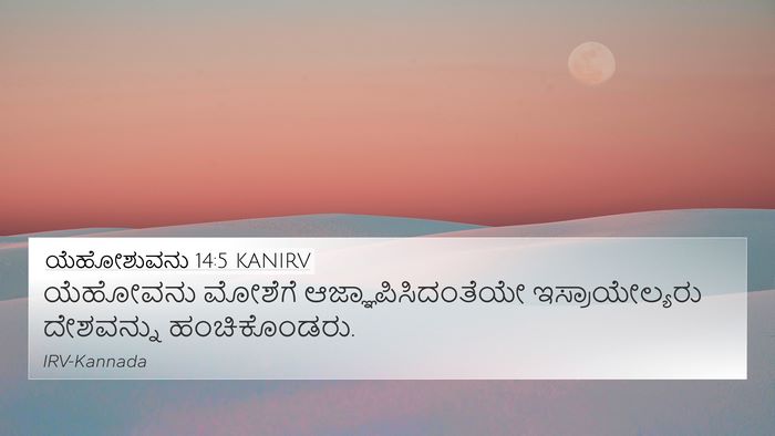 ಯೆಹೋಶುವನು 14:5 KANIRV 4K Wallpaper - ಯೆಹೋವನು ಮೋಶೆಗೆ - 4K Wallpaper Bible Verse
