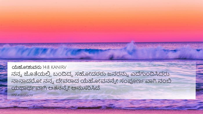 ಯೆಹೋಶುವನು 14:8 KANIRV Bible Verse Image
