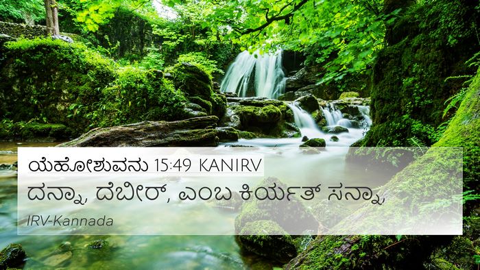 ಯೆಹೋಶುವನು 15:49 KANIRV 4K Wallpaper - ದನ್ನಾ, ದೆಬೀರ್, ಎಂಬ - 4K Wallpaper Bible Verse