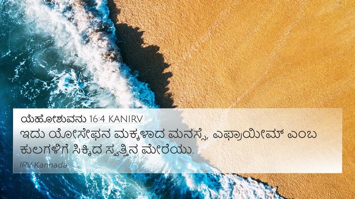 ಯೆಹೋಶುವನು 16:4 KANIRV 4K Wallpaper - ಇದು ಯೋಸೇಫನ - 4K Wallpaper Bible Verse
