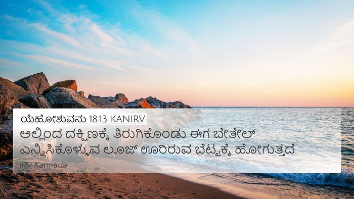 ಯೆಹೋಶುವನು 18:13 KANIRV Bible Verse Image
