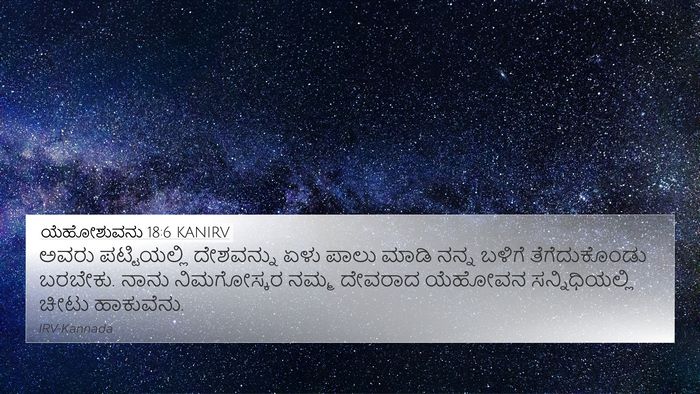 ಯೆಹೋಶುವನು 18:6 KANIRV Bible Verse Image