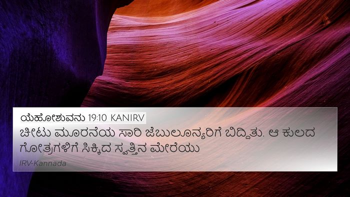 ಯೆಹೋಶುವನು 19:10 KANIRV 4K Wallpaper - ಚೀಟು ಮೂರನೆಯ ಸಾರಿ - 4K Wallpaper Bible Verse