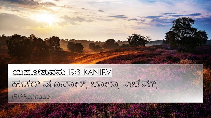 ಯೆಹೋಶುವನು 19:3 KANIRV Bible Verse Image