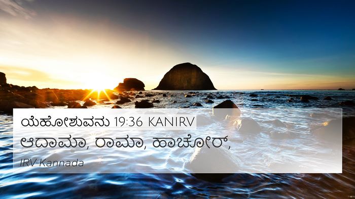 ಯೆಹೋಶುವನು 19:36 KANIRV 4K Wallpaper - ಆದಾಮಾ, ರಾಮಾ, - 4K Wallpaper Bible Verse