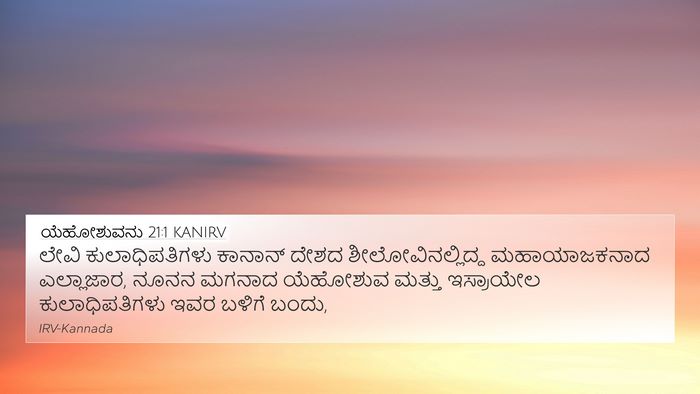 ಯೆಹೋಶುವನು 21:1 KANIRV Bible Verse Image