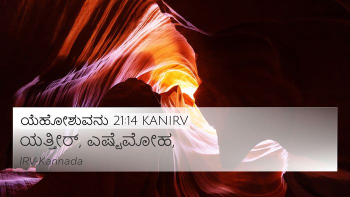 ಯೆಹೋಶುವನು 21:14 KANIRV Bible Verse Image