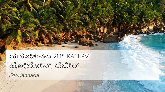 ಯೆಹೋಶುವನು 21:15 KANIRV Bible Verse Image