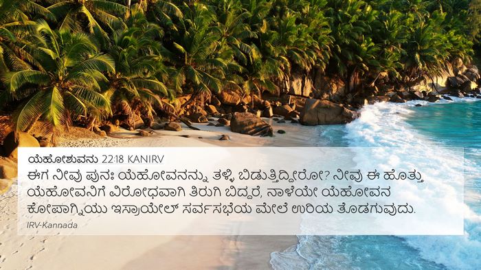 ಯೆಹೋಶುವನು 22:18 KANIRV 4K Wallpaper - ಈಗ ನೀವು ಪುನಃ - 4K Wallpaper Bible Verse
